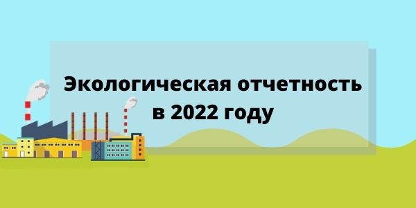 экологическая отчетность 2022